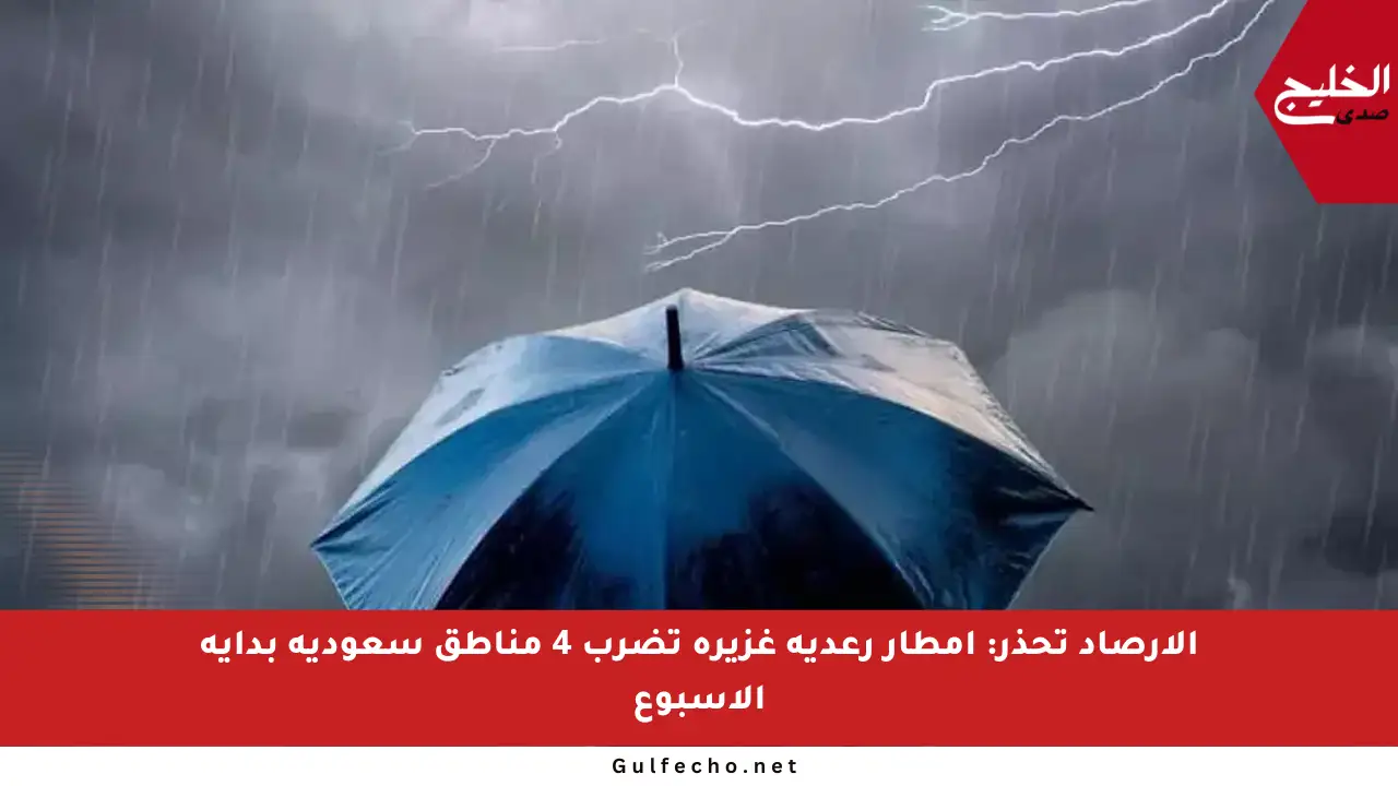 الأرصاد تحذر: أمطار رعدية غزيرة تضرب 4 مناطق سعودية بداية الأسبوع